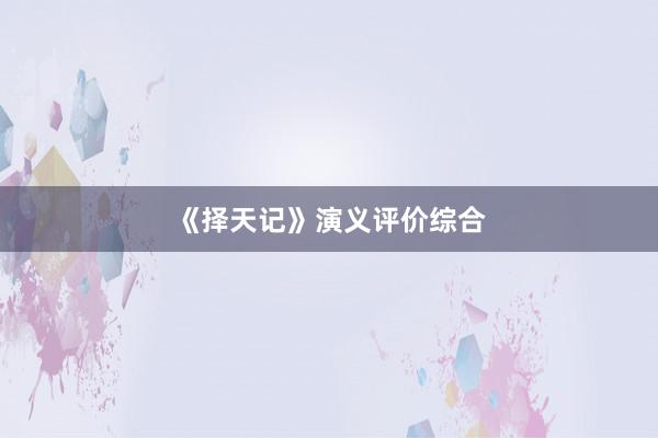 《择天记》演义评价综合