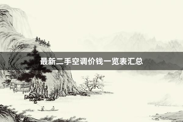 最新二手空调价钱一览表汇总