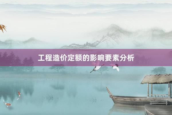 工程造价定额的影响要素分析