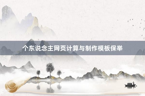 个东说念主网页计算与制作模板保举