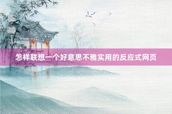 怎样联想一个好意思不雅实用的反应式网页