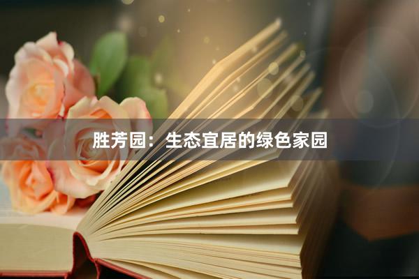 胜芳园：生态宜居的绿色家园
