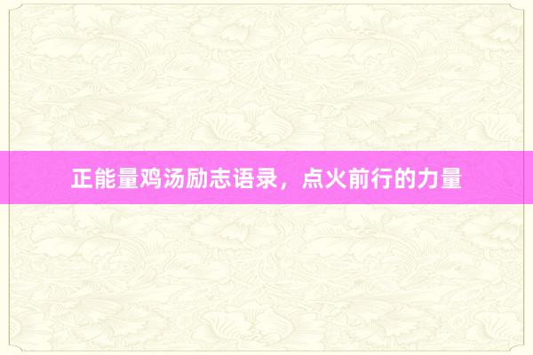 正能量鸡汤励志语录，点火前行的力量
