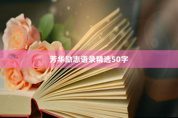 芳华励志语录精选50字