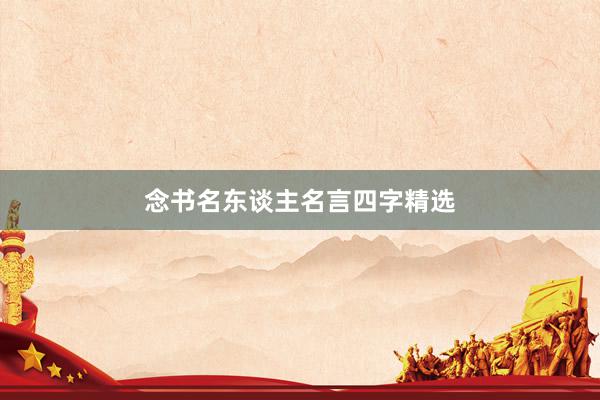 念书名东谈主名言四字精选