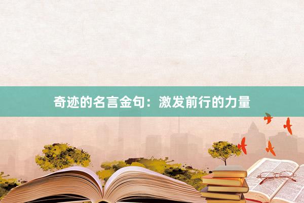 奇迹的名言金句：激发前行的力量