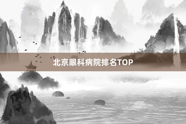 北京眼科病院排名TOP