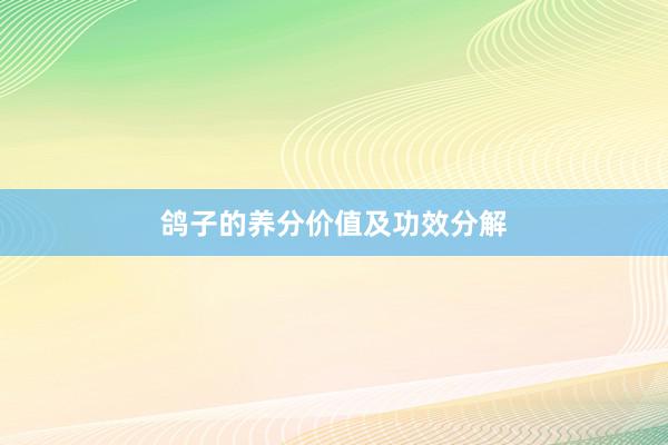 鸽子的养分价值及功效分解