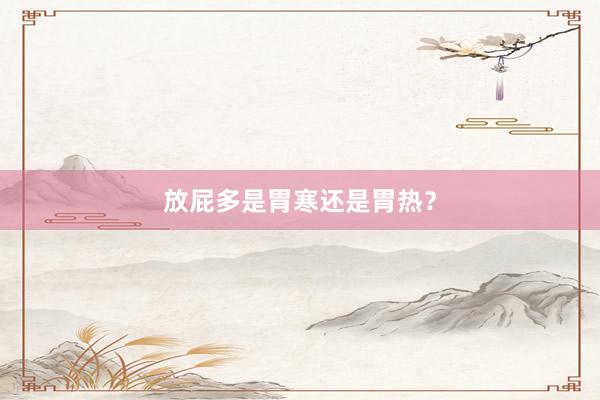 放屁多是胃寒还是胃热？