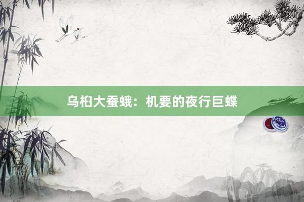 乌桕大蚕蛾：机要的夜行巨蝶