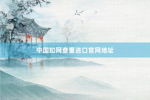 中国知网查重进口官网地址